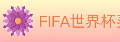 FIFA世界杯买球官方网站 logo
